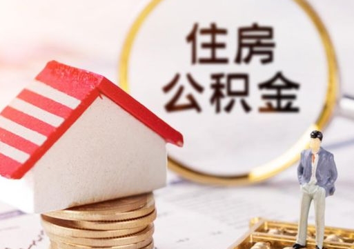 安宁离职了如何领取住房公积金（离职了住房公积金如何提取）