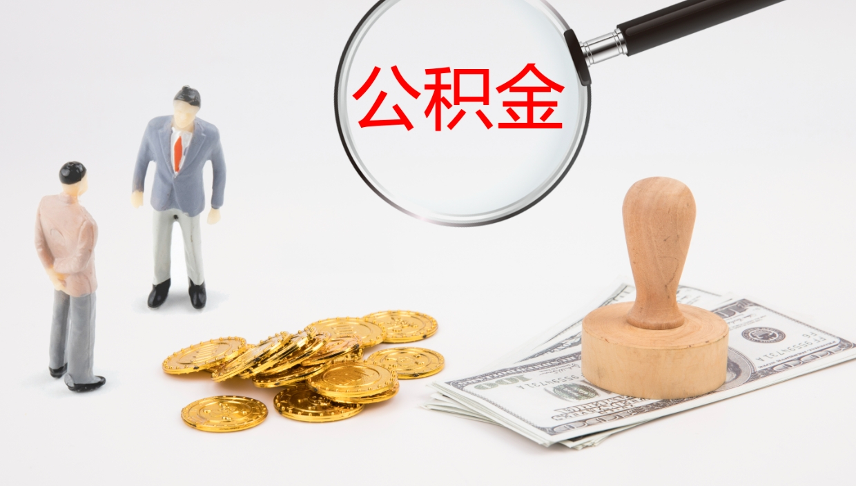 安宁房屋公积金怎么取出来（如何取出住房公积金）