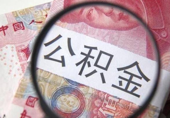 安宁的公积金能取吗（可以取住房公积金么）