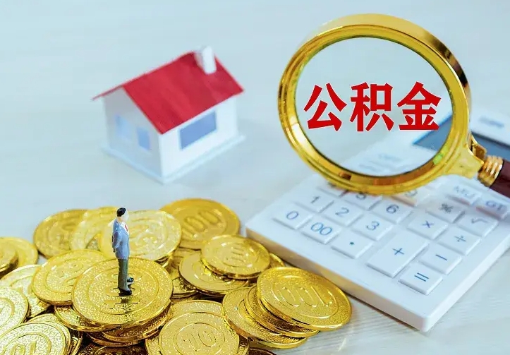 安宁离开怎么取公积金（离开一个城市取走住房公积金）