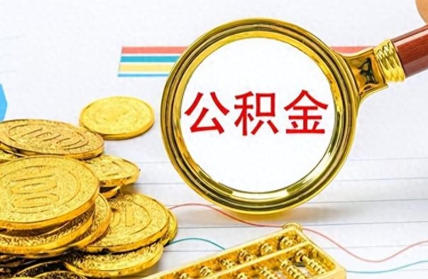 安宁怎么取公积金（我想取公积金怎么取）