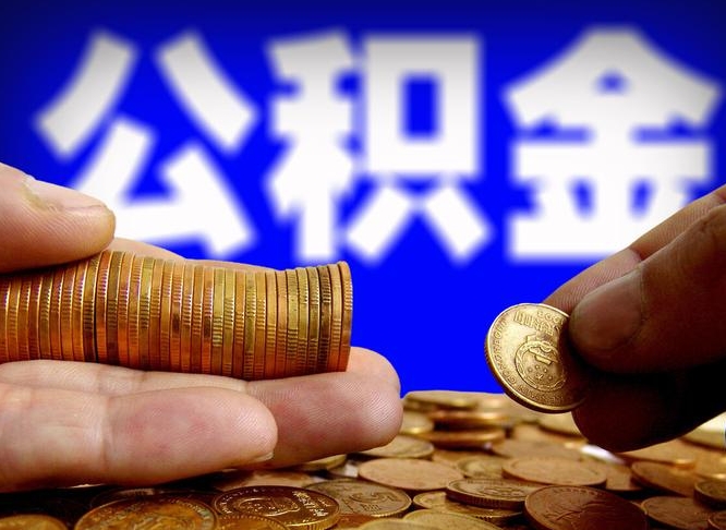 安宁公积金可以取多少（住房公积金可取多少钱）